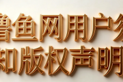 撸鱼网用户须知及版权声明