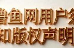 撸鱼网用户须知及版权声明