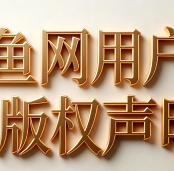 撸鱼网用户须知及版权声明