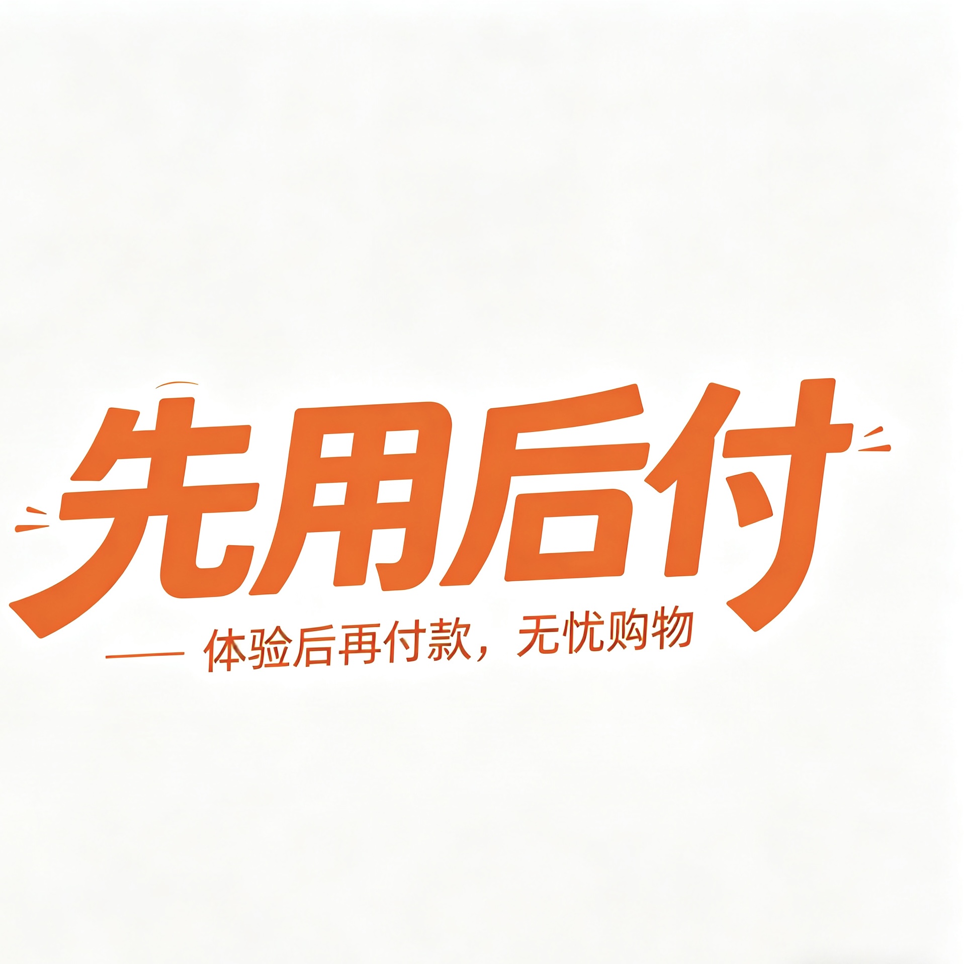 莫名开通「先用后付」？手把手教你全额关闭解绑，避坑全指南