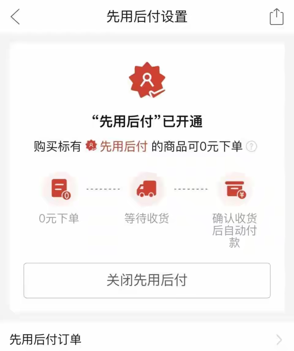 莫名开通「先用后付」？手把手教你全额关闭解绑，避坑全指南-第1张图片